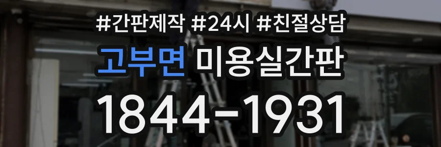 고부면 미용실간판 상담 전화 1844-1931