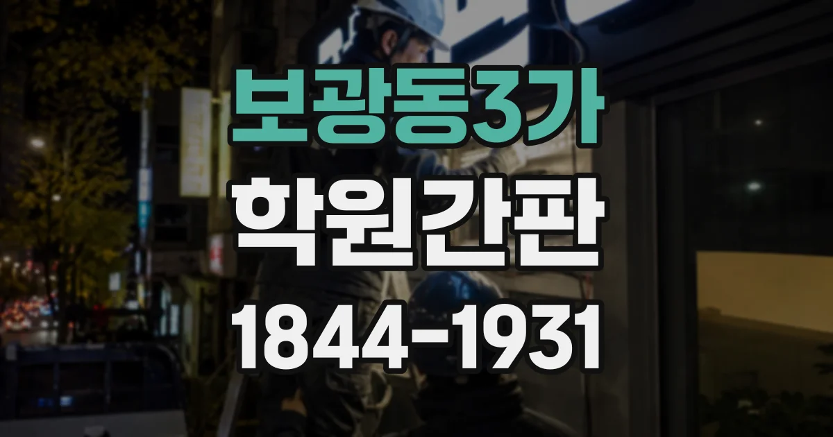 보광동3가 학원간판