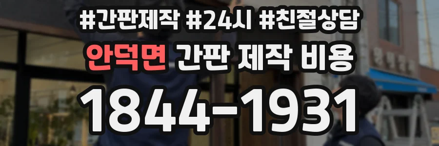 안덕면 간판 제작 비용