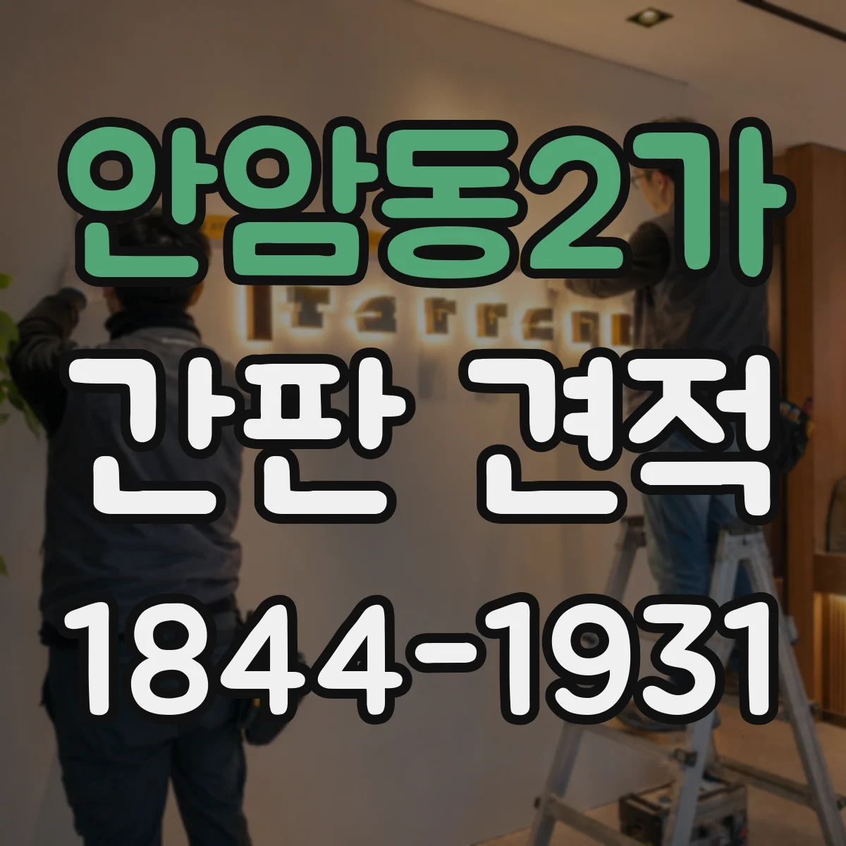 안암동2가 간판 견적