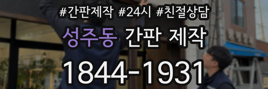 성주동 간판 제작