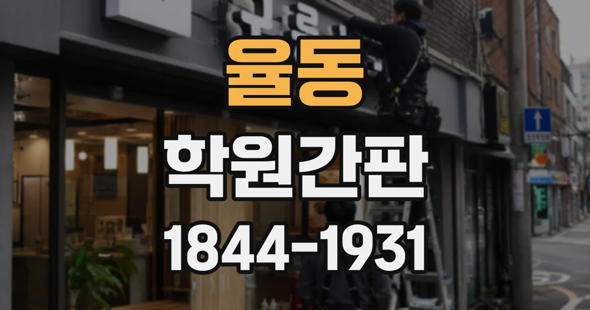 율동 학원간판