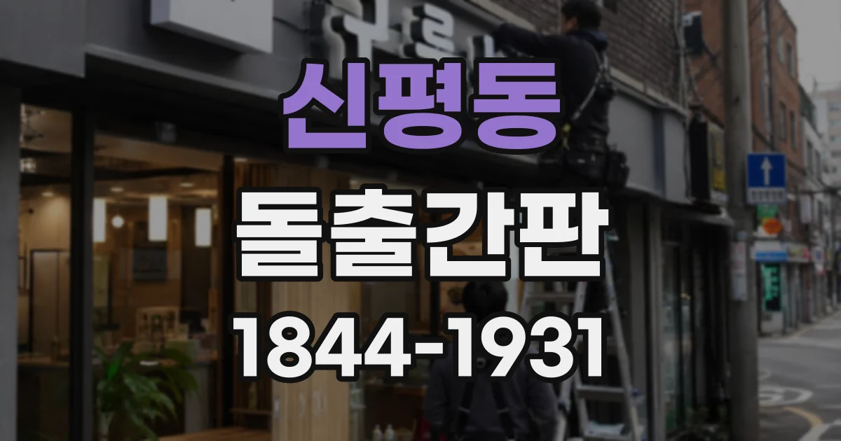 신평동 돌출간판