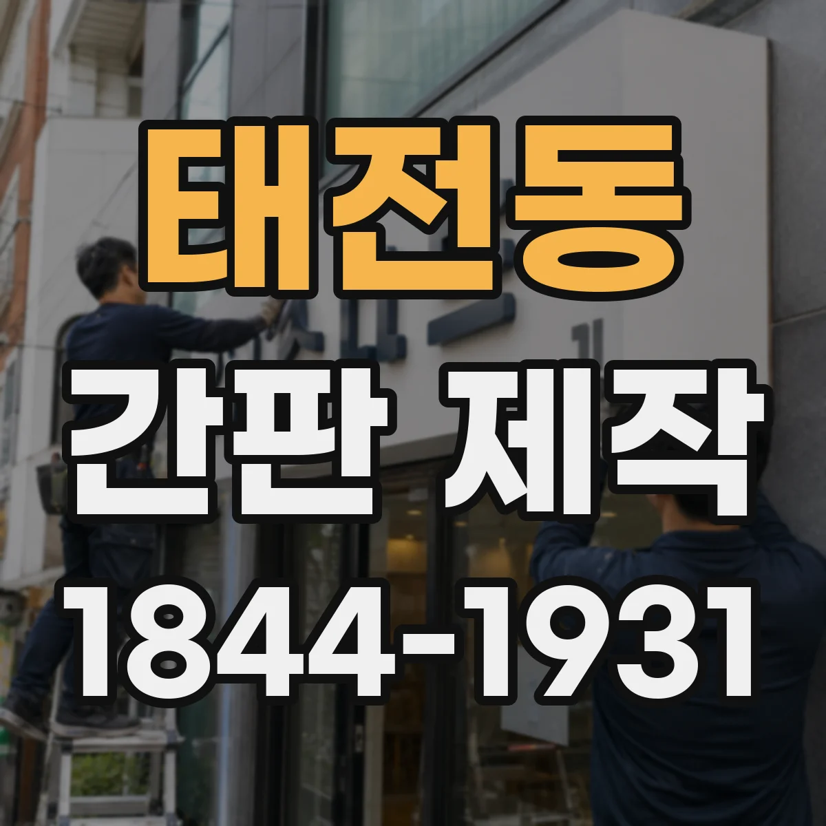 태전동 간판 제작