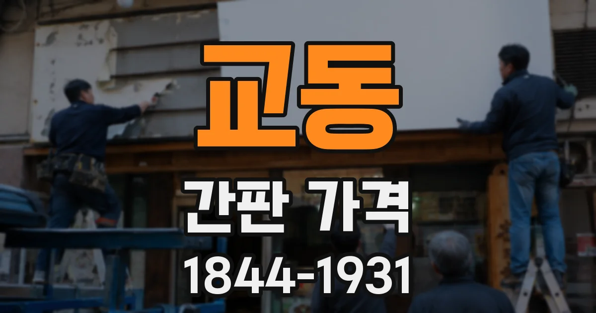 교동 간판 가격
