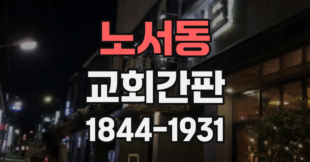 노서동 교회간판
