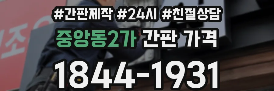 중앙동2가 간판 가격