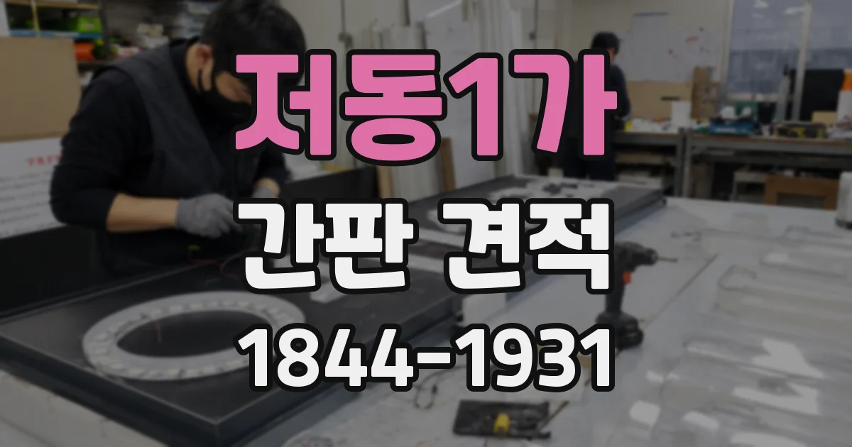 저동1가 간판 견적