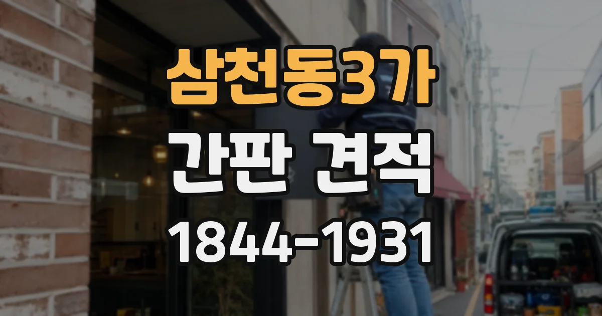 삼천동3가 간판 견적