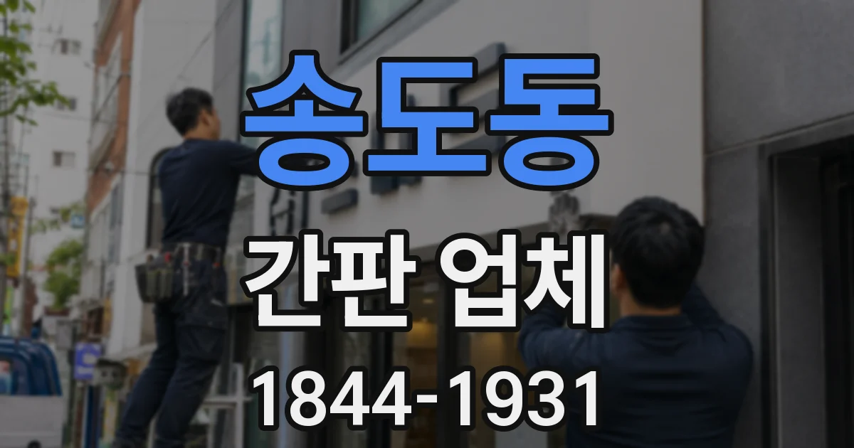 송도동 간판 업체