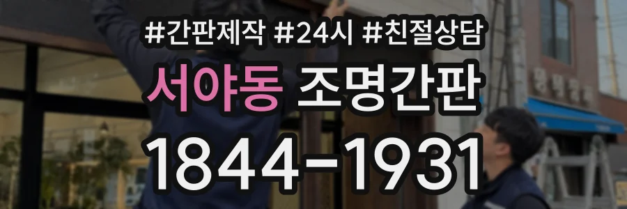 서야동 조명간판 상담 전화 1844-1931