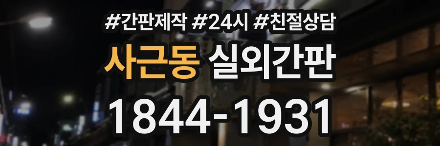 사근동 실외간판 상담 전화 1844-1931