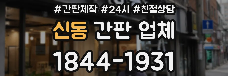 신동 간판 업체