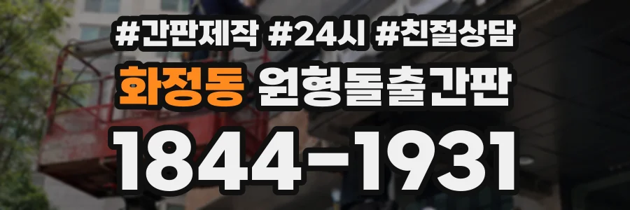 화정동 원형돌출간판 상담 전화 1844-1931