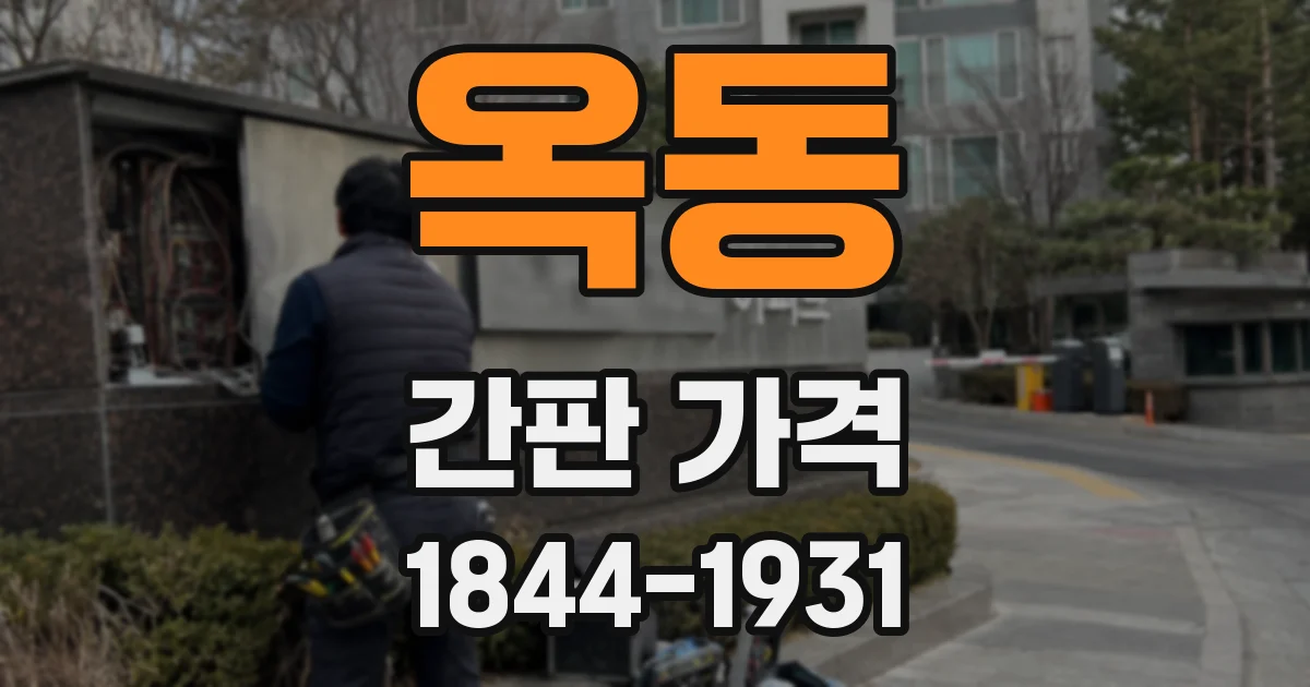 옥동 간판 가격