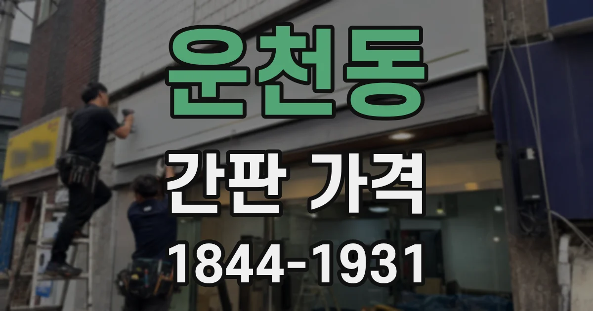 운천동 간판 가격