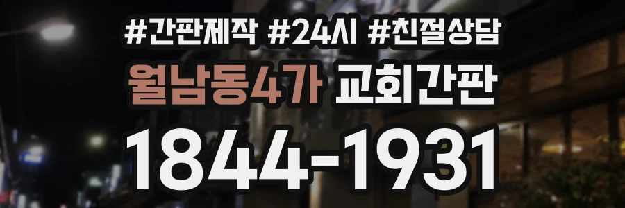 월남동4가 교회간판 상담 전화 1844-1931