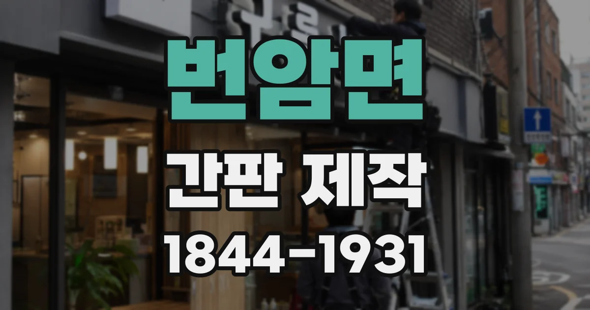 번암면 간판 제작