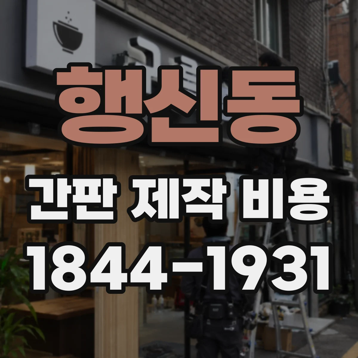 행신동 간판 제작 비용