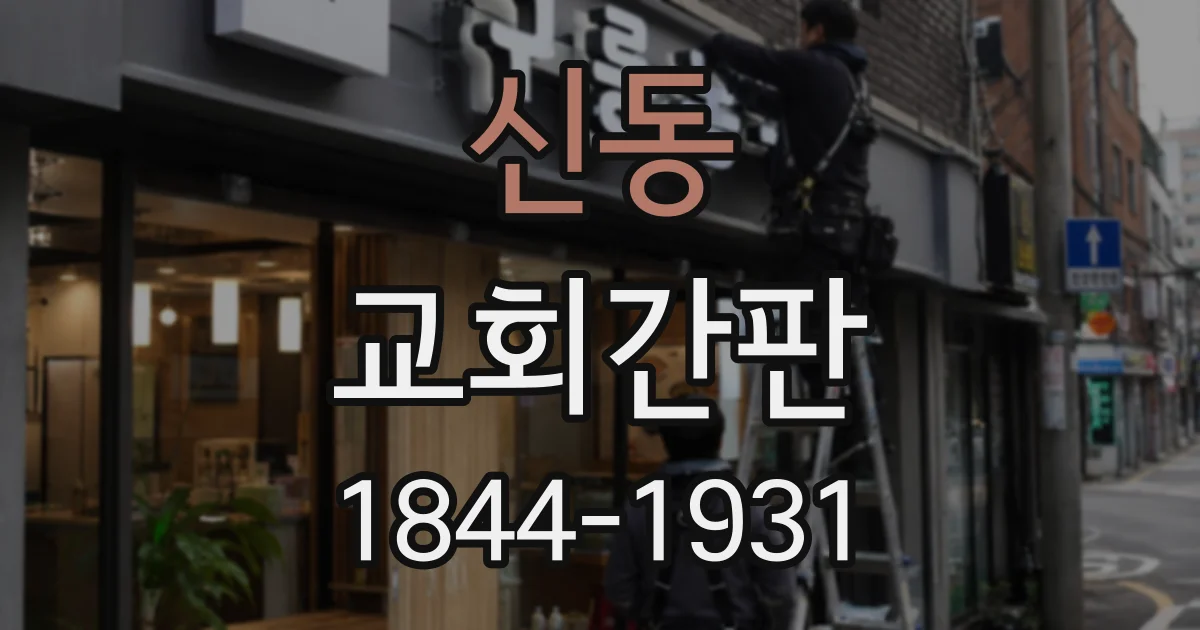 신동 교회간판