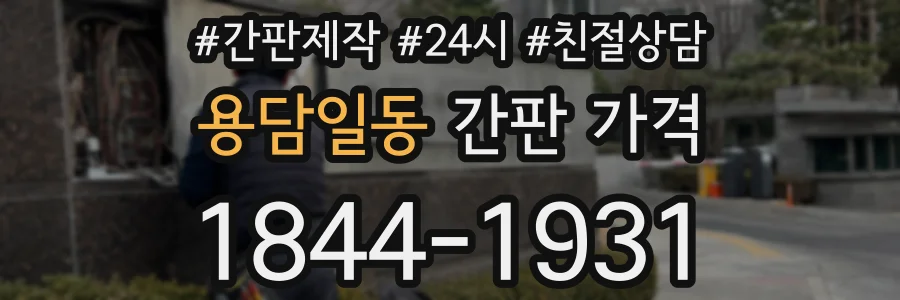 용담일동 간판 가격