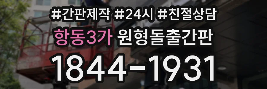 항동3가 원형돌출간판 상담 전화 1844-1931