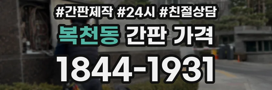 복천동 간판 가격