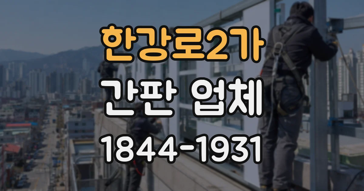 한강로2가 간판 업체