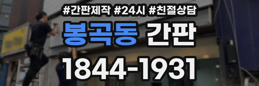 봉곡동 간판