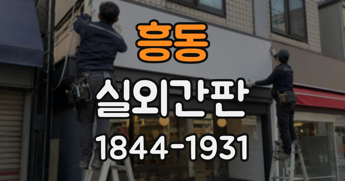 흥동 실외간판