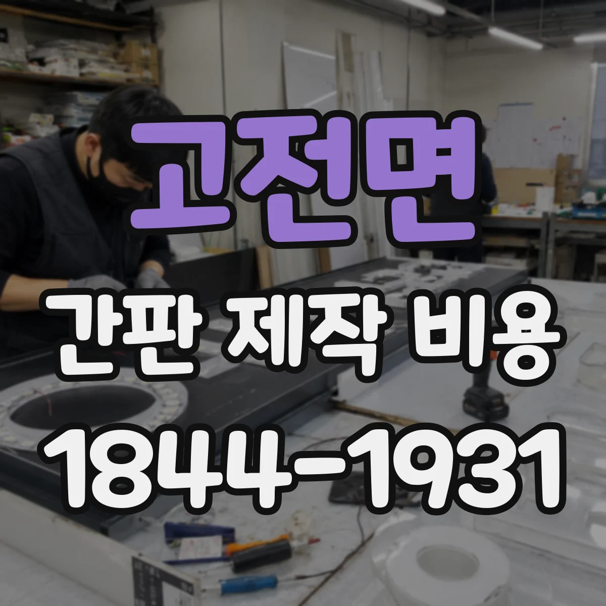 고전면 간판 제작 비용