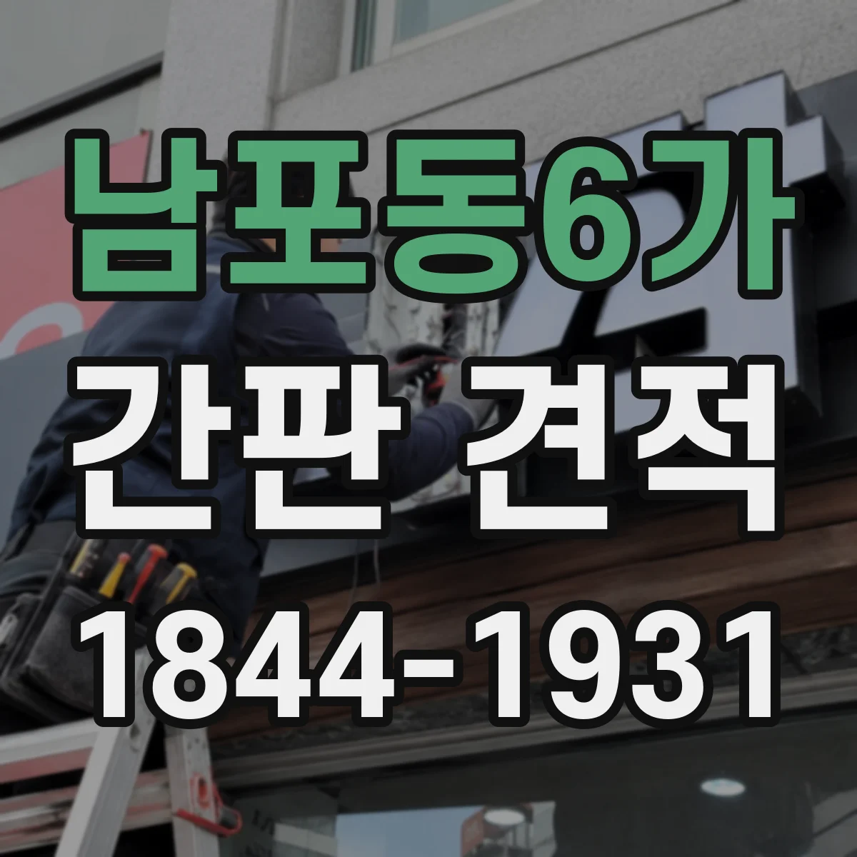 남포동6가 간판 견적