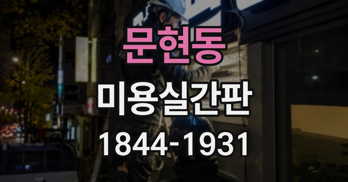 문현동 미용실간판
