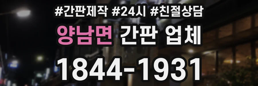 양남면 간판 업체