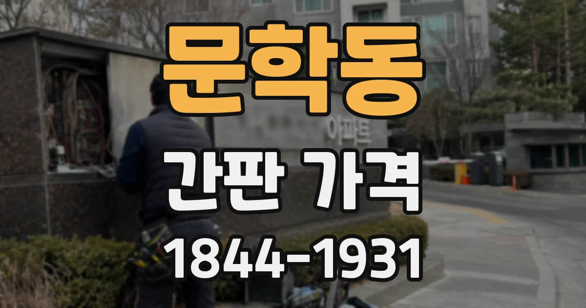 문학동 간판 가격