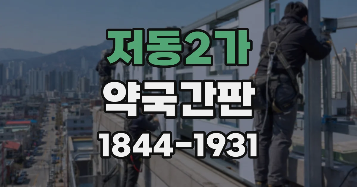 저동2가 약국간판