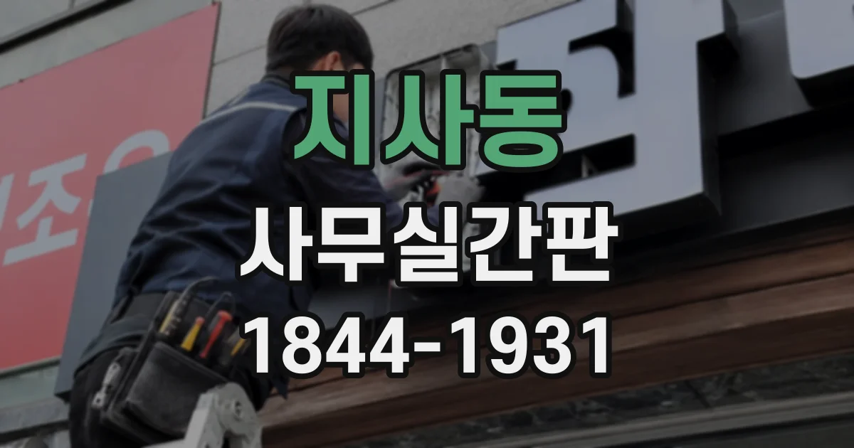 지사동 사무실간판