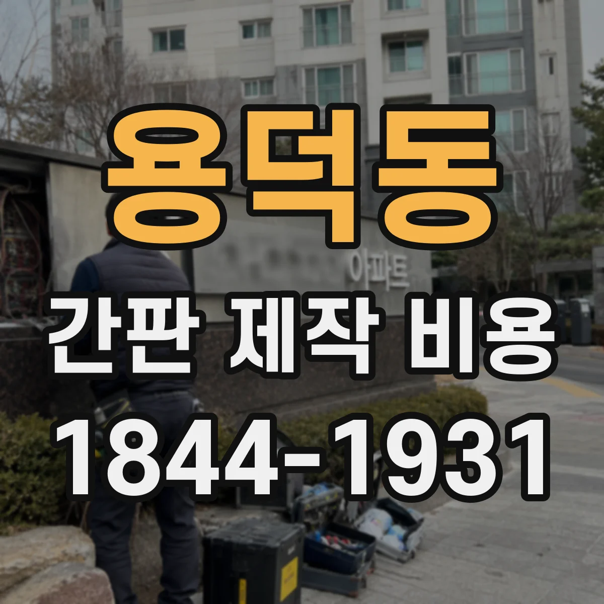 용덕동 간판 제작 비용