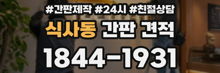 식사동 간판 견적