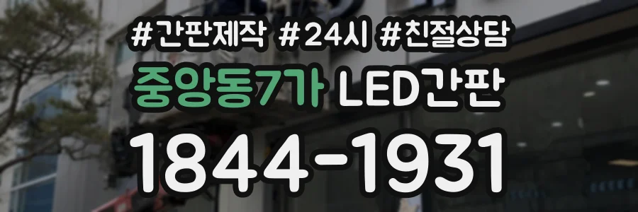 중앙동7가 LED간판 상담 전화 1844-1931