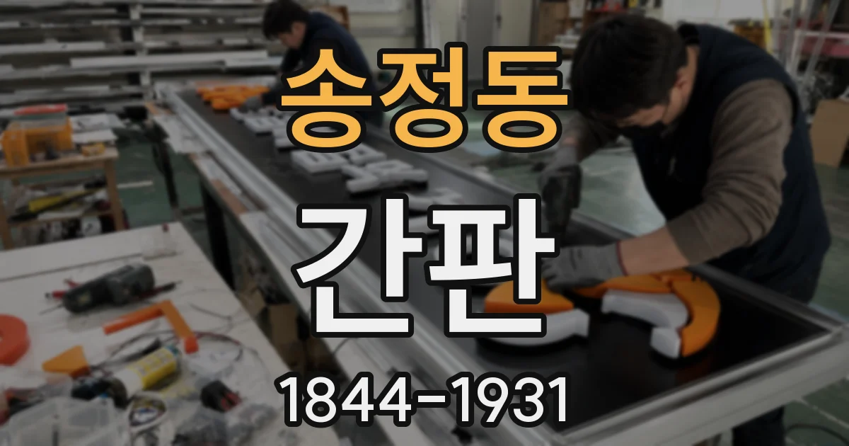 송정동 간판