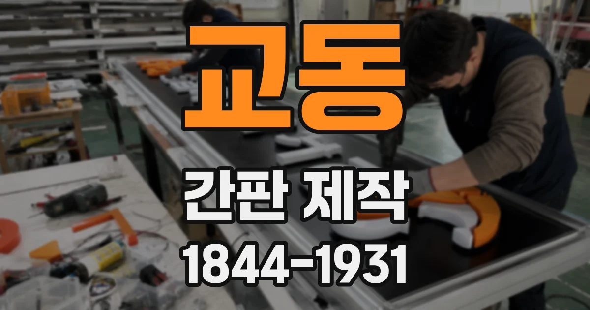 교동 간판 제작