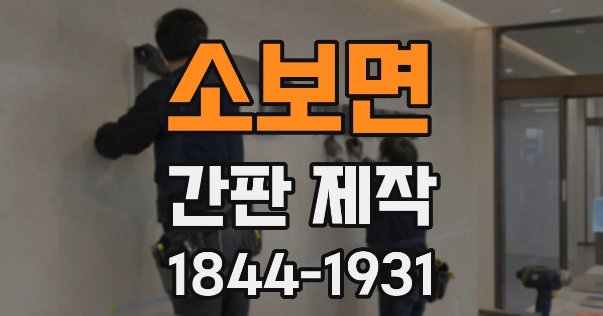 소보면 간판 제작