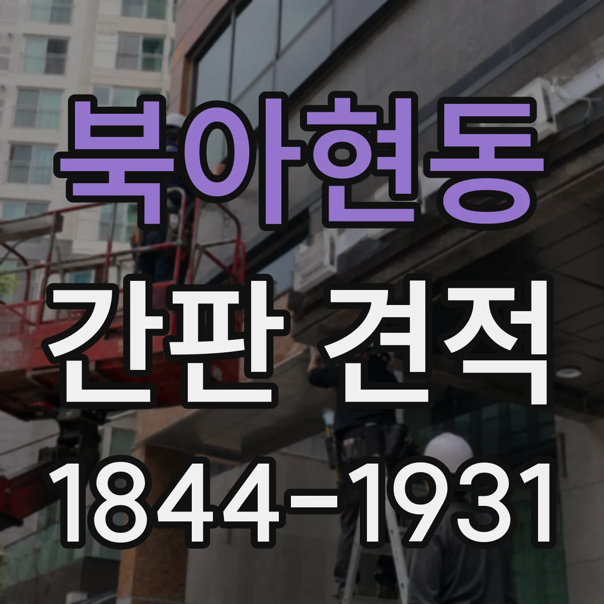 북아현동 간판 견적