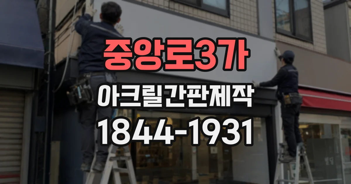 중앙로3가 아크릴간판제작