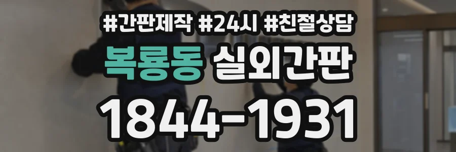 복룡동 실외간판 상담 전화 1844-1931
