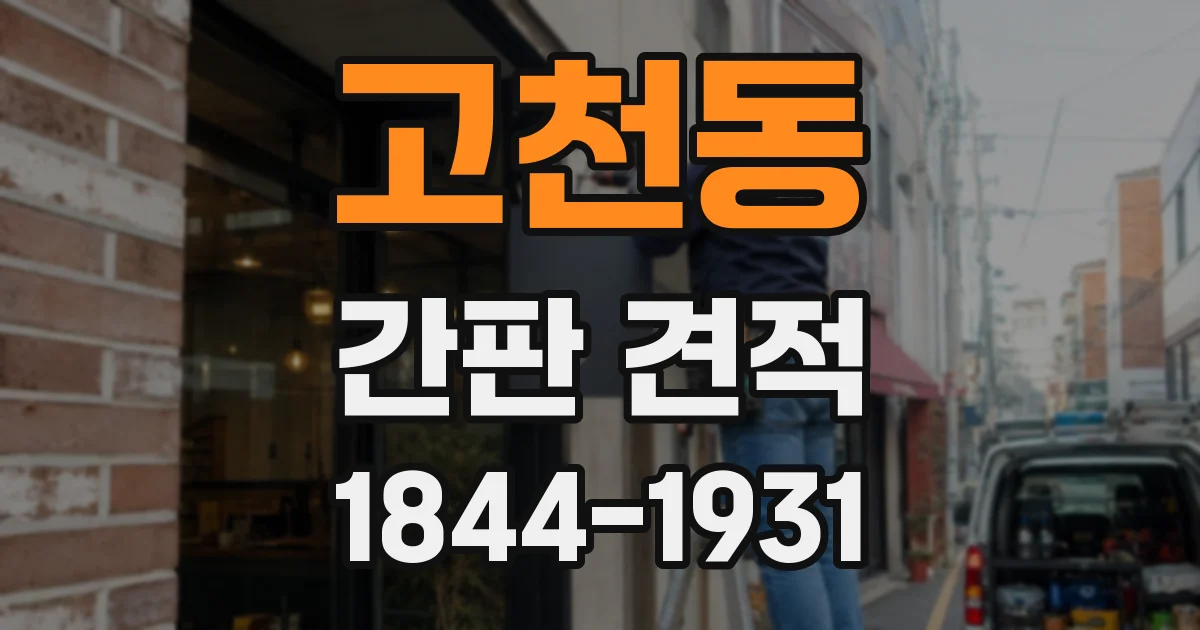 고천동 간판 견적