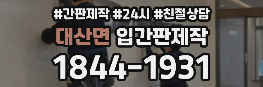대산면 입간판제작 상담 전화 1844-1931