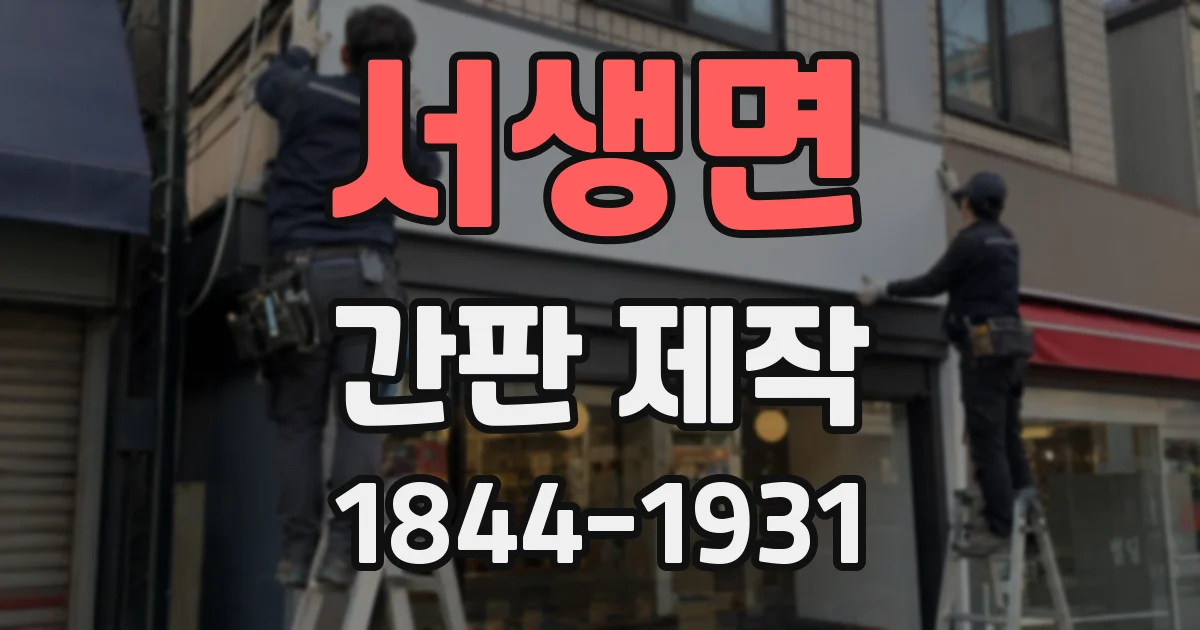 서생면 간판 제작