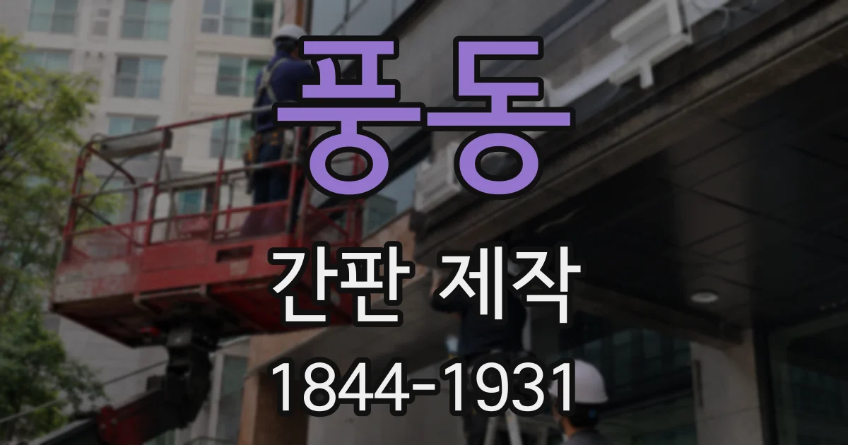 풍동 간판 제작
